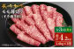 長崎和牛すき焼き用モモ薄切り 約1400g