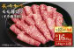 長崎和牛すき焼き用モモ薄切り 約1400g（約700g×2パック）