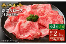【3回定期便】長崎和牛 霜降りロース（すき焼き用）約700g×3回 訳あり ＜スーパーウエスト＞ [CAG172]