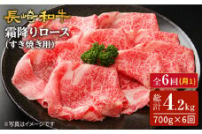 【6回定期便】長崎和牛 霜降りロース（すき焼き用）約700g×6回 訳あり ＜スーパーウエスト＞ [CAG173]