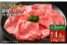 【3回定期便】長崎和牛霜降りロース（すき焼き用）計1.4kg（約700g×2パック）×3回 訳あり＜スーパーウエスト＞ [CAG175]