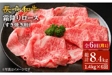 【6回定期便】長崎和牛霜降りロース（すき焼き用）計1.4kg（約700g×2パック）×6回 訳あり＜スーパーウエスト＞ [CAG176]