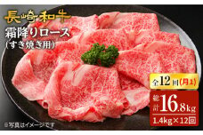 【12回定期便】長崎和牛霜降りロース（すき焼き用）計1.4kg（約700g×2パック）×12回 訳あり＜スーパーウエスト＞ [CAG177]