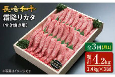 【3回定期便】長崎和牛霜降りカタ（すき焼き用）計1.4kg（約700g×2P）×3回 訳あり＜スーパーウエスト＞ [CAG178]