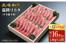 【12回定期便】長崎和牛霜降りカタ（すき焼き用）計1.4kg（約700g×2P）×12回 訳あり＜スーパーウエスト＞ [CAG180]