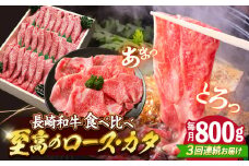 【3回定期便】長崎和牛 ロース＆カタ（すき焼き用）計800g（各約400g）訳あり ＜スーパーウエスト＞ [CAG181]