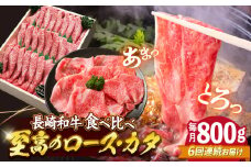【6回定期便】長崎和牛 ロース＆カタ（すき焼き用）計800g（各約400g） 訳あり ＜スーパーウエスト＞ [CAG182]