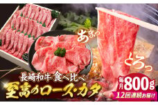 【12回定期便】長崎和牛 ロース＆カタ（すき焼き用）計800g（各約400g） 訳あり ＜スーパーウエスト＞ [CAG183]