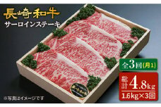 【3回定期便】長崎和牛 サーロイン ステーキ 計1.6kg（8枚）＜スーパーウエスト＞ [CAG184] 肉 牛肉 サーロインステーキ サーロイン ステーキ 焼肉 さーろいん ステーキ