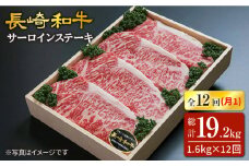 【12回定期便】長崎和牛 サーロイン ステーキ 計1.6kg（8枚）＜スーパーウエスト＞ [CAG186] 肉 牛肉 サーロインステーキ サーロイン ステーキ 焼肉 さーろいん ステーキ