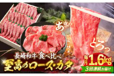 【3回定期便】長崎和牛ロース＆カタ（すき焼き用）計1.6kg（各約800g） 訳あり ＜スーパーウエスト＞ [CAG187]