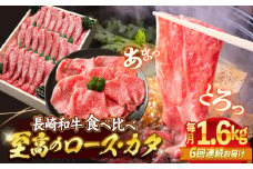 【6回定期便】長崎和牛ロース＆カタ（すき焼き用）計1.6kg（各約800g） 訳あり ＜スーパーウエスト＞ [CAG188]