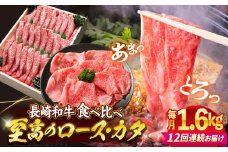 【12回定期便】長崎和牛ロース＆カタ（すき焼き用）計1.6kg（各約800g） 訳あり ＜スーパーウエスト＞ [CAG189]