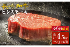 【6回 定期便 】 長崎和牛 ヒレステーキ 計750g（5枚）×6回定期便＜スーパーウエスト＞ [CAG191]