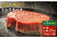 【3回 定期便 】 長崎和牛 ヒレ ステーキ 計750g（5枚） ヒレ ひれ ステーキ すてーき 和牛 牛 肉 贈答 ギフト ＜ ＜スーパーウエスト＞ [CAG190]