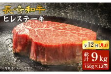 【12回 定期便 】 長崎和牛 ヒレステーキ 計750g（5枚）×12回定期便＜スーパーウエスト＞ [CAG192]