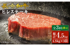 【3回 定期便 】 長崎和牛 ヒレステーキ 計1.5kg（10枚） ヒレ ひれ ステーキ すてーき 和牛 牛 肉 贈答 ギフト  ＜スーパーウエスト＞ [CAG193]
