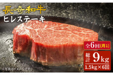 【6回 定期便 】 長崎和牛 ヒレステーキ 計1.5kg（10枚）×6回定期便＜スーパーウエスト＞ [CAG194]