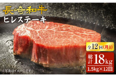【12回 定期便 】 長崎和牛 ヒレステーキ 計1.5kg（10枚）×12回定期便＜スーパーウエスト＞ [CAG195]