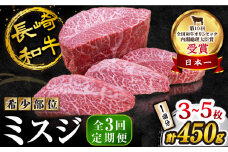 【3回 定期便 】 長崎和牛 ミスジステーキ 約450g（3～5枚）×3回 訳あり＜スーパーウエスト＞ [CAG196]