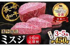 【 訳あり 】【6回 定期便 】 長崎和牛 ミスジステーキ 約450g（3～5枚）×6回 訳あり＜スーパーウエスト＞ [CAG197]