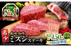 【 訳あり 】【6回 定期便 】 長崎和牛 ミスジステーキ 約450g（3～5枚）×6回 訳あり＜スーパーウエスト＞ [CAG197]