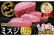 【 訳あり 】【12回 定期便 】 長崎和牛 ミスジステーキ 約450g（3～5枚）×12回 訳あり＜スーパーウエスト＞ [CAG198]