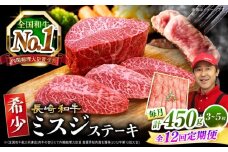 【 訳あり 】【12回 定期便 】 長崎和牛 ミスジステーキ 約450g（3～5枚）×12回 訳あり＜スーパーウエスト＞ [CAG198]