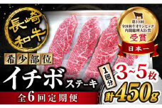 【全6回 定期便 】 長崎和牛 イチボステーキ 約450g（3～5枚）×6回 訳あり＜スーパーウエスト＞ [CAG200]