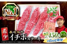 【全6回 定期便 】 長崎和牛 イチボステーキ 約450g（3～5枚）×6回 訳あり＜スーパーウエスト＞ [CAG200]