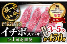 【全3回 定期便 】 長崎和牛 イチボステーキ 約450g（3～5枚）×3回 訳あり＜スーパーウエスト＞ [CAG199]
