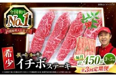 【全3回 定期便 】 長崎和牛 イチボステーキ 約450g（3～5枚）×3回 訳あり＜スーパーウエスト＞ [CAG199]