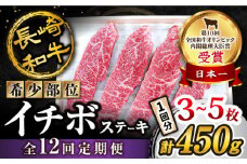 【全12回 定期便 】 長崎和牛 イチボステーキ 450g（3～5枚）×12回 訳あり＜スーパーウエスト＞ [CAG201]