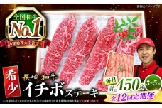 【全12回 定期便 】 長崎和牛 イチボステーキ 450g（3～5枚）×12回 訳あり＜スーパーウエスト＞ [CAG201]