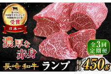 【3回 定期便 】 長崎和牛 ランプステーキ 約450g（3～5枚）×3回 訳あり＜スーパーウエスト＞ [CAG202]