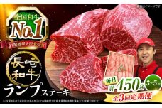 【3回 定期便 】 長崎和牛 ランプステーキ 約450g（3～5枚）×3回 訳あり＜スーパーウエスト＞ [CAG202]