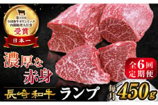 【6回 定期便 】 長崎和牛 ランプステーキ 約450g（3～5枚）×6回 訳あり＜スーパーウエスト＞ [CAG203]