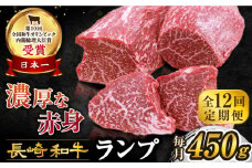 【12回 定期便 】 長崎和牛 ランプステーキ 約450g（3～5枚）×12回 訳あり＜スーパーウエスト＞ [CAG204]