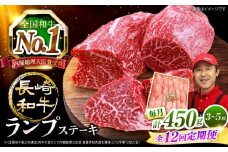 【12回 定期便 】 長崎和牛 ランプステーキ 約450g（3～5枚）×12回 訳あり＜スーパーウエスト＞ [CAG204]