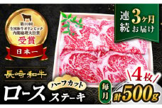 【3回定期便】長崎和牛ロースステーキ（ハーフカット）計500g（4枚） 訳あり＜スーパーウエスト＞ [CAG205]
