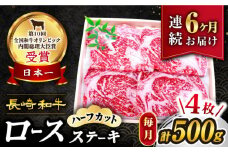 【6回 定期便 】 長崎和牛 ロースステーキ（ハーフカット）計500g（4枚） 訳あり＜スーパーウエスト＞ [CAG206]