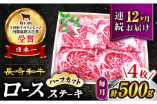 【12回 定期便 】 長崎和牛 ロースステーキ（ハーフカット）計500g（4枚） 訳あり＜スーパーウエスト＞ [CAG207]