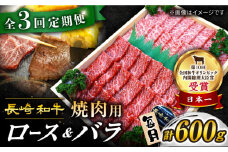 【3回 定期便 】 長崎和牛 焼肉用（ ロース ・ バラ ） 計600g（各約300g） 訳あり ＜スーパーウエスト＞ [CAG208]