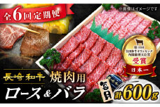 【6回 定期便 】 長崎和牛 焼肉用（ ロース ・ バラ ） 計600g（各約300g） 訳あり ＜スーパーウエスト＞ [CAG209]