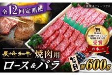 【12回 定期便 】 長崎和牛 焼肉用（ ロース ・ バラ ） 計600g（各約300g）訳あり ＜スーパーウエスト＞CAG [CAG210]