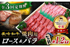 【3回 定期便 】 長崎和牛 焼肉用（ ロース ・ バラ ） 約1.2kg（各約600g） 訳あり ＜スーパーウエスト＞ [CAG211]