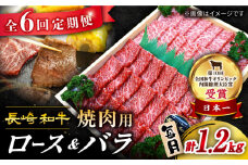 【6回 定期便 】 長崎和牛 焼肉用（ ロース ・ バラ ） 約1.2kg（各約600g）  訳あり ＜スーパーウエスト＞ [CAG212]
