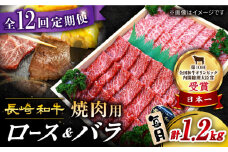 【12回 定期便 】長崎和牛 焼肉用（ロース・バラ） 約1.2kg（各約600g） 訳あり  ＜スーパーウエスト＞ [CAG213]
