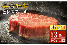 【12回 定期便 】 最高級和牛 長崎和牛 ヒレステーキ約300g（2枚）×12回定期便＜スーパーウエスト＞ [CAG216]