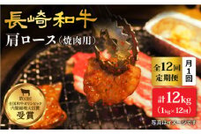 【訳あり】【月1回約1kg×12回定期便】長崎和牛 肩ロース（焼肉用）計12kg＜大西海ファーム＞ [CEK105]